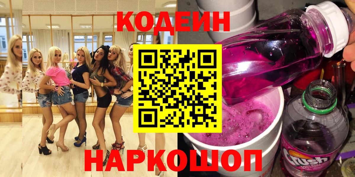 Codein Purple Drank Оренбург