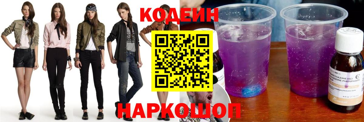 Кодеин Purple Drank  Codein Purple Drank  Вход с VPN  Оренбург 